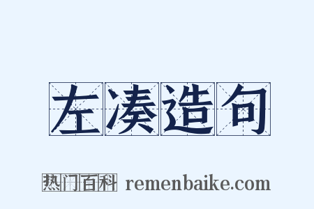 左凑造句是什么意思的图片